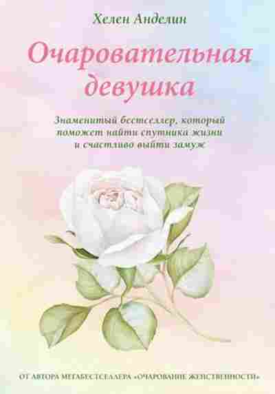 Книга Анделин Х. Очаровательная девушка, б-7783, Баград.рф